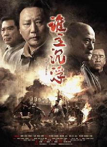 誰主沉浮[陳力執導電影]