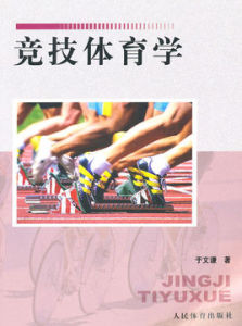 競技體育學 競技體育學