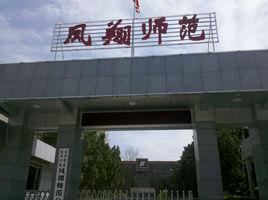 鳳翔師範學校 鳳翔師範學校