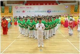 全國首屆“健心操舞”大賽 全國首屆“健心操舞”大賽