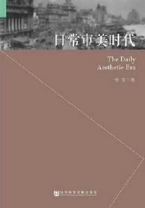 日常審美時代 日常審美時代