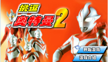挑逗奧特曼2 挑逗奧特曼2