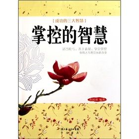 《掌控的智慧》 《掌控的智慧》