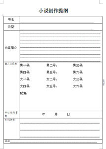 小說大綱 小說大綱