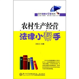 農村生產經營法律小幫手