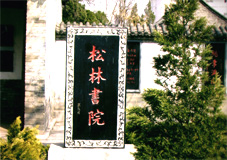 （圖）松林書院