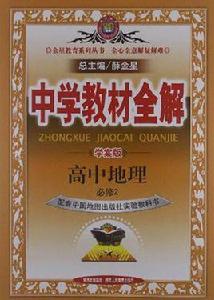高中地理(中國地圖版) 高中地理(中國地圖版)