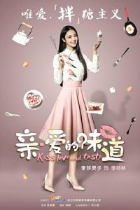 親愛的味道[電視劇]