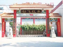 北京勁飛紅木家具廠 北京勁飛紅木家具廠