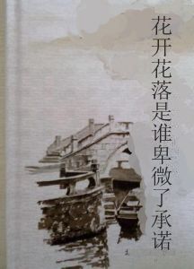 花開花落是誰卑微了承諾