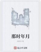 那時年月 那時年月