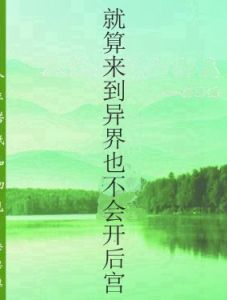 就算來到異界也不會開後宮 就算來到異界也不會開後宮