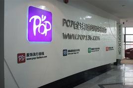 POP(全球)時尚網路機構 POP(全球)時尚網路機構