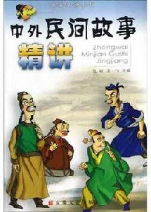中外民間故事精講 中外民間故事精講