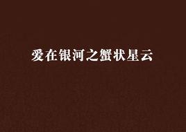 愛在銀河之蟹狀星雲 愛在銀河之蟹狀星雲