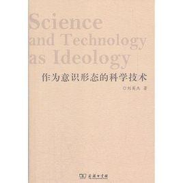 作為意識形態的科學技術 作為意識形態的科學技術