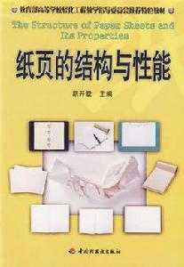 紙頁的結構與性能 紙頁的結構與性能