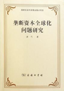 壟斷資本全球化問題研究 壟斷資本全球化問題研究