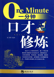 一分鐘口才修煉 一分鐘口才修煉