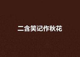 二含笑記作秋花 二含笑記作秋花