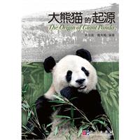 《大熊貓的起源》