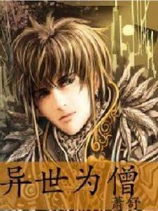 異世為僧