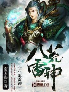 八荒雷神 八荒雷神