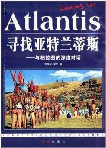 尋找亞特蘭蒂斯:與柏拉圖的深度對話 尋找亞特蘭蒂斯:與柏拉圖的深度對話