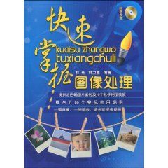 《快速掌握圖像處理》 《快速掌握圖像處理》