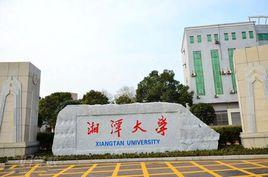 湘潭大學馬克思主義學院 湘潭大學馬克思主義學院