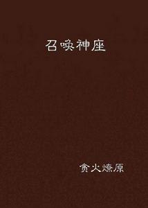 召喚神座[貪火燎原小說]