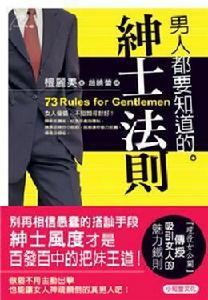 男人都要知道的紳士法則 男人都要知道的紳士法則