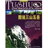 《國說三山五嶽》