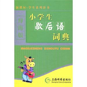 新課標·學生系列辭書：小學生歇後語詞典