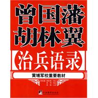 曾國藩胡林翼治兵語錄