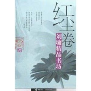 《紅塵卷》 《紅塵卷》