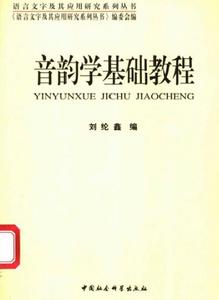 音韻學基礎教程 音韻學基礎教程
