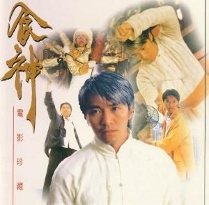 食神[1996年周星馳自編自導自主演喜劇片]