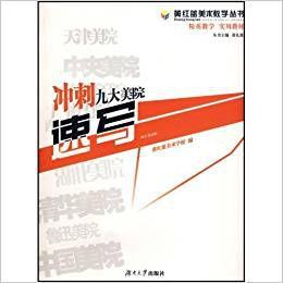 衝刺九大美院速寫 衝刺九大美院速寫