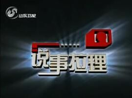 說事拉理 說事拉理