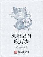 火影之召喚萬歲 火影之召喚萬歲