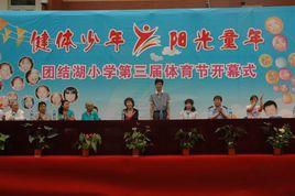 團結湖國小 團結湖國小