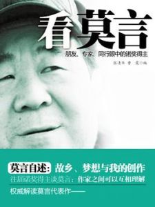看莫言:朋友、專家、同行眼中的諾獎得主 看莫言:朋友、專家、同行眼中的諾獎得主