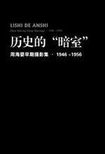 歷史的“暗室”——周海嬰早期攝影集(1946-1956) 歷史的“暗室”——周海嬰早期攝影集(1946-1956)