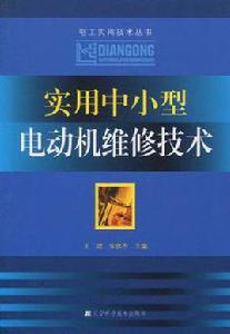 實用中小型電動機維修技術