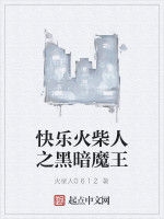 快樂火柴人之黑暗魔王 快樂火柴人之黑暗魔王