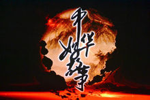 中華好故事第一季