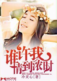 誰許我情到濃時 誰許我情到濃時