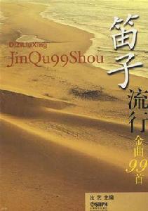 笛子流行金曲99首 笛子流行金曲99首