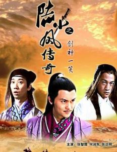 陸小鳳傳奇之劍神一笑 陸小鳳傳奇之劍神一笑